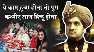 वो राजा जिसने दलितों के लिए खोल दिए थे मंदिर के द्वार MAHARAJA HARI SINGH Kashmir || ARYA SAMAJ