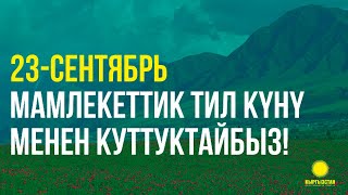 23-Сентябрь КЫРГЫЗ ТИЛИ МАЙРАМЫ! КЫРГЫЗСТАН