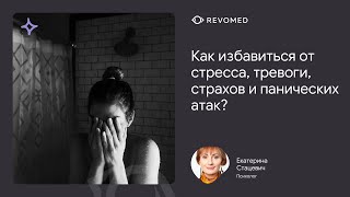 Как избавиться от стресса, тревоги, страхов и панических атак? | Вебинар | Revomed.ru