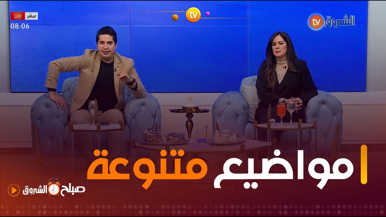 هل تساوون في المعاملة بين أولادكم، الكوسبلاي، بطانة الرحم المهاجرة في صباح الشروق ليوم 10 فيفري 2024