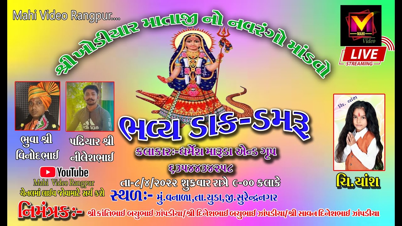 ચી.યાંશ નો વધામણી નો શ્રી ખોડિયાર  માતાજી નો નવરંગો માંડવો ગામ-વનાળા ભાગ-2//Mahi Video Rangpur