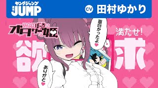 【CV: 田村ゆかり】天然ダメっ娘がかわいすぎる!?【『ふたりぼっちのオタサーの姫』ＰＶ】【漫画】【公式】