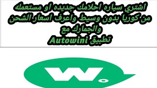 شرح مميزات وعيوب التعامل مع  تطبيق Autowini screenshot 1