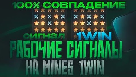 ✅ СИГНАЛЫ MINES 1WIN | ЭТО ЛУЧШАЯ СТРАТЕГИЯ В МИНЫ 1ВИН | НОВАЯ ТАКТИКА В 1WIN MINES