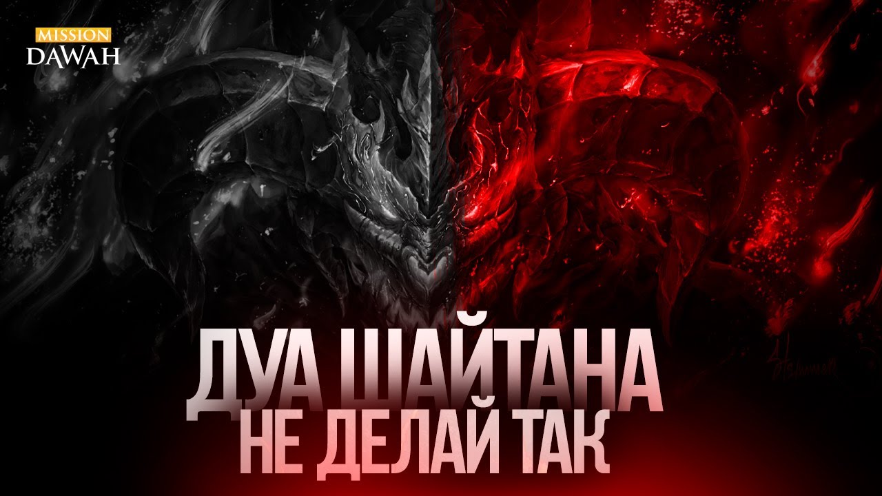 ИБЛИС ОБВИНИЛ АЛЛАХА - «Господи, это Ты Сам во всём виноват!» - YouTube