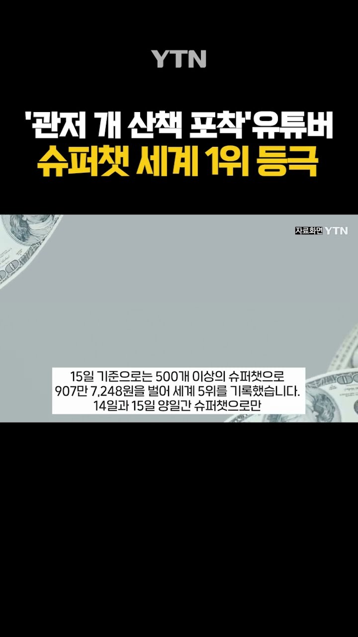 슈퍼챗 세계 1위 유튜버의 정체 #shorts / YTN