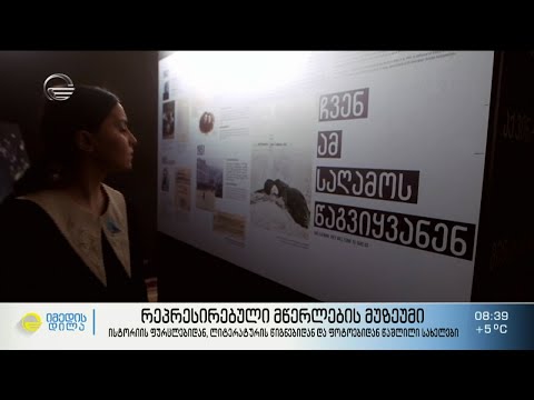 რეპრესირებული მწერლების მუზეუმი