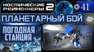 Мульт Космические Рейнджеры Планетарные Бои Погодная станция