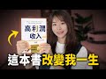 普通人必讀致富神書!1個人要怎樣活成1家超賺錢的公司,月收入無上限,?據說這本書讓超過3300零粉絲素人透過網路事業,賺到人生的第一桶金⋯