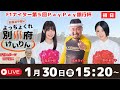 安森あや那のよっちょくれ別府けいりん　第９回後節FⅠナイター第５回PayPay銀行杯　初日　予想ライブ 出演：安森あや那、野中美智子、高木ライン、田中聖二（日刊スポーツ）