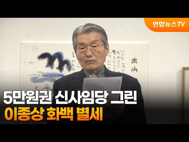 5만원권 신사임당 그린 이종상 화백 별세 / 연합뉴스TV (YonhapnewsTV)