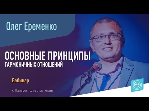 Вебинар Олега Еременко: «Основные принципы гармоничных отношений»