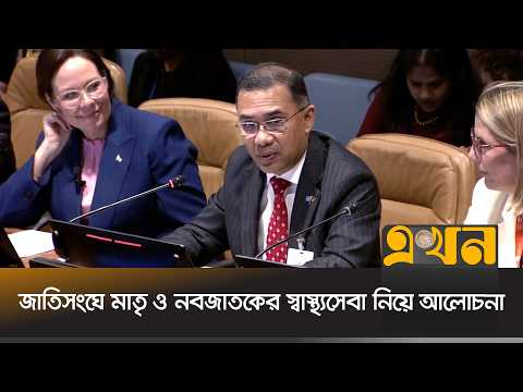 মাতৃ ও নবজাতকের মৃ/ত্যু রোধে উচ্চপর্যায়ের সাইড ইভেন্টে প্রধানমন্ত্রীর ভাষণ | Tarique Rahman | UN |