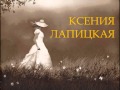 Ксения Лапицкая - С Тобой, Христос, я не одинока