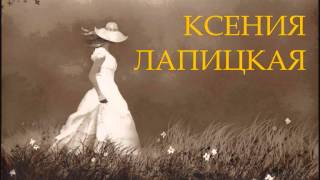Ксения Лапицкая - С Тобой, Христос, я не одинока