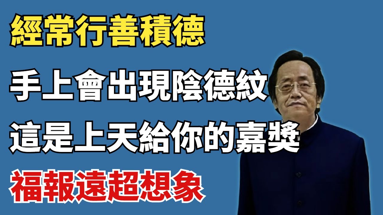 經常行善積德，手上會出現「陰德紋」，這是上天給你的嘉獎，福報遠超想象#倪海廈#國學#人生智慧#運勢#命裡#易经#天紀#正能量