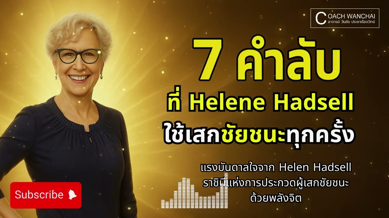 7 คำนี้เปลี่ยนชีวิตเธอ! เคล็ดลับเสกชัยชนะของ Helene Hadsell