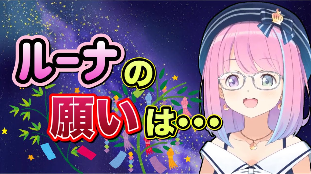 七夕の夜にルーナイト達を泣かせにくるルーナ姫の『願い』【姫森ルーナ切り抜き/ホロライブ】