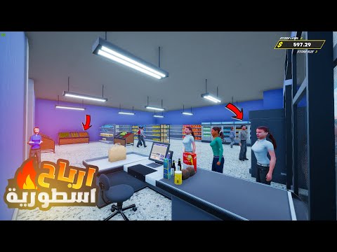 كبرت الماركت واشتريت جميع المنتجات محاكي السوبر ماركت (ارباح اسطورية)#4 🔥