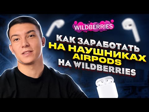 Как заработать 2000000 продавая наушники Airpods на WILDBERRIES