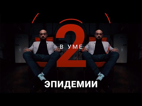 История самых масштабных эпидемий / Алексей Паевский // Два в уме
