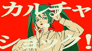 カルチャ　うたった【島爺／SymaG】