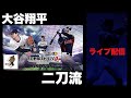 【プロスピA】佐々木朗希を最強に育てた配信。#プロスピ #プロ野球スピリッツ #大谷翔平 ｜ゲーム実況｜オノサン