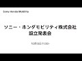 ソニー・ホンダモビリティ株式会社　設立発表会　10月13日