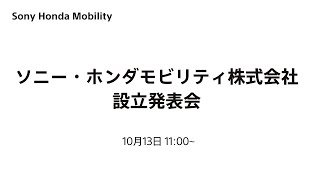 ソニー・ホンダモビリティ株式会社　設立発表会　10月13日