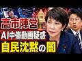 【自民沈黙に激震】高市陣営“中傷動画”疑惑…後藤謙次氏が鳴らす「忖度政治」崩壊の警鐘
