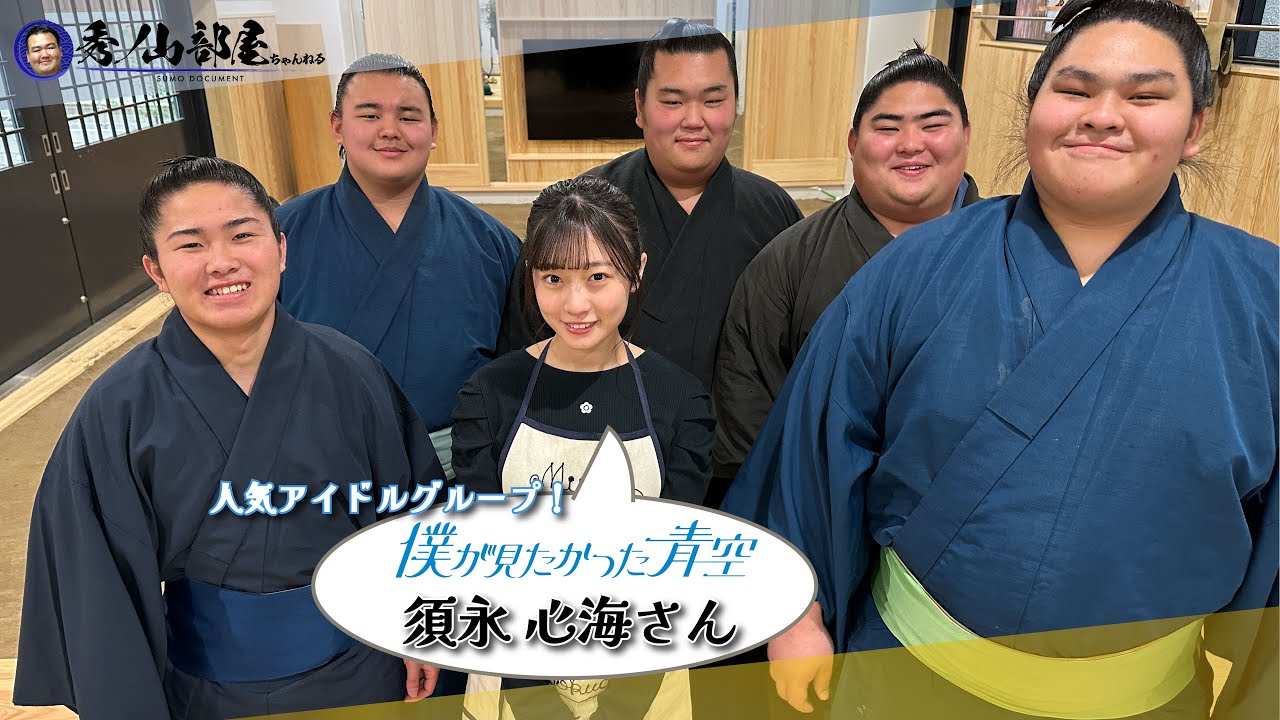 【一日女将】秀ノ山部屋に現役の女性アイドルがやってきた！