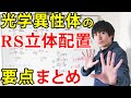 【大学の有機化学】RS立体配置による光学異性体分類(エナンチオマー・ジアステレオマー・ラセミ体・メソ体の違い)【フィッシャー投影式】