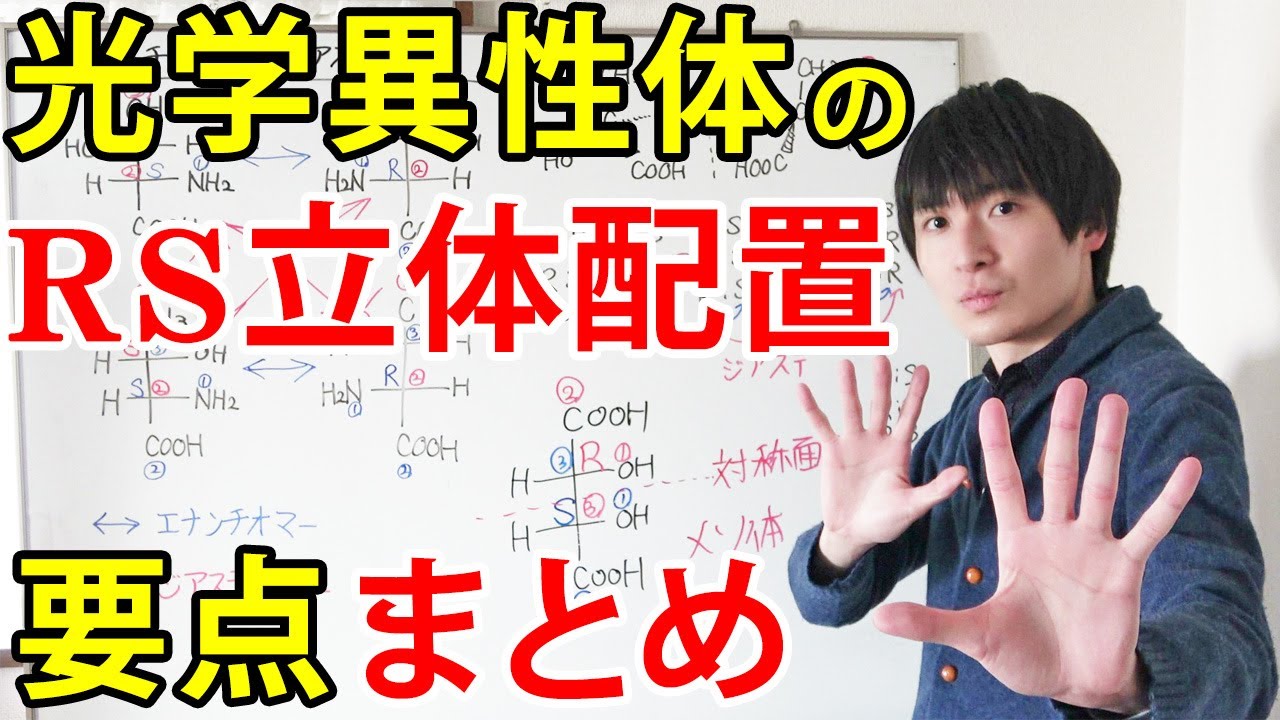 大学 薬学部の有機化学 Rs立体配置による光学異性体分類 エナンチオマー ジアステレオマー ラセミ体 メソ体の違いとフィッシャー投影式 ジェイズ J Z Channel Youtube 大学 薬学部の有機化学 Rs立体配置による光学異性体分類 エナンチオマー ジアステレオマー ラセミ体 メソ体の違いとフィッシャー投影式 ジェイズ J Z Channel Youtube