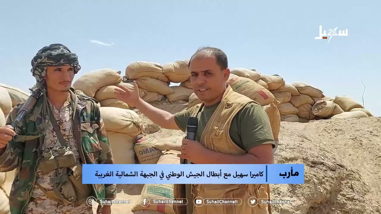 كاميرا سهيل مع أبطال الجيش الوطني في الجبهة الشمالية الغربية لمحافظة #مأرب