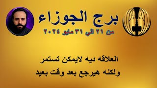 توقعات برج الجوزاء من 21 الي 31 مايو 2024 - الحب - العمل - المال - الصحه