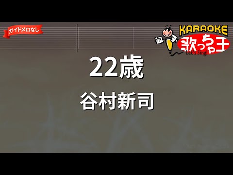 【ガイドなし】22歳/谷村新司【カラオケ】