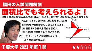 福田の数学〜千葉大学2023年第1問〜三角形の面積と軌跡