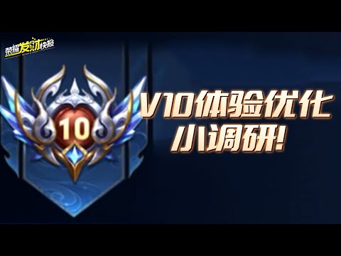 V10体验优化小调研！或将优化匹配体验？四款情侣皮肤返场！