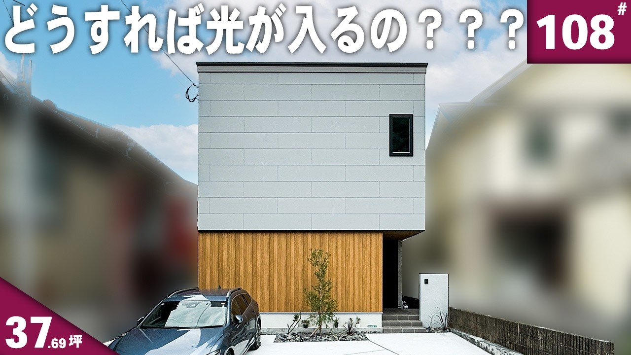 【建築設計 ルームツアー】隣の家が高すぎて光が入らない…設計の解決方法とは！？