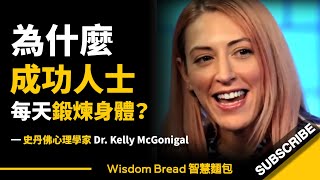為什麼成功人士每天鍛煉身體 ► 答案和你想的不一樣  Kelly McGonigal 凱利‧麥格尼格爾中英字幕