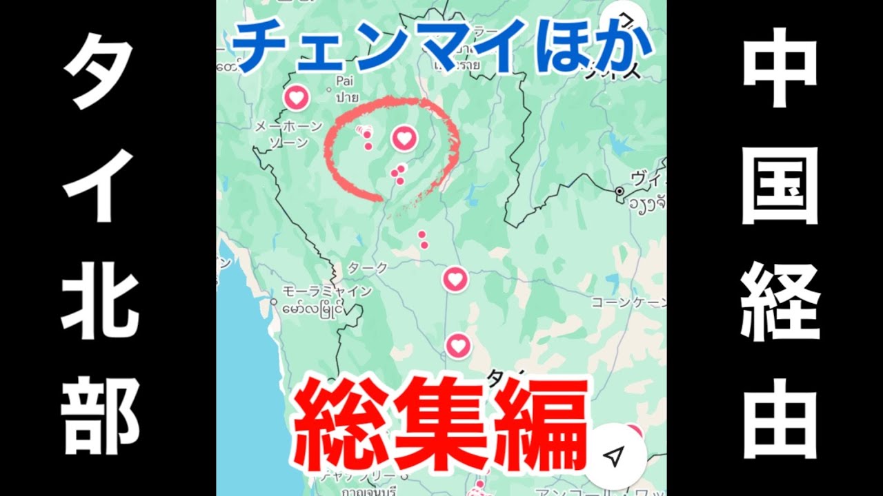 【総集編】4時間越え！ 中国経由でタイ北部へ チェンマイ ランパーン バンコク3日間！