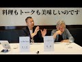 シェフのトークショー vol13 落合シェフ×谷シェフ[後編]