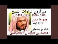 محمد المحيسني سورة يس 