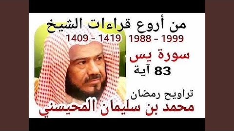 محمد المحيسني سورة يس