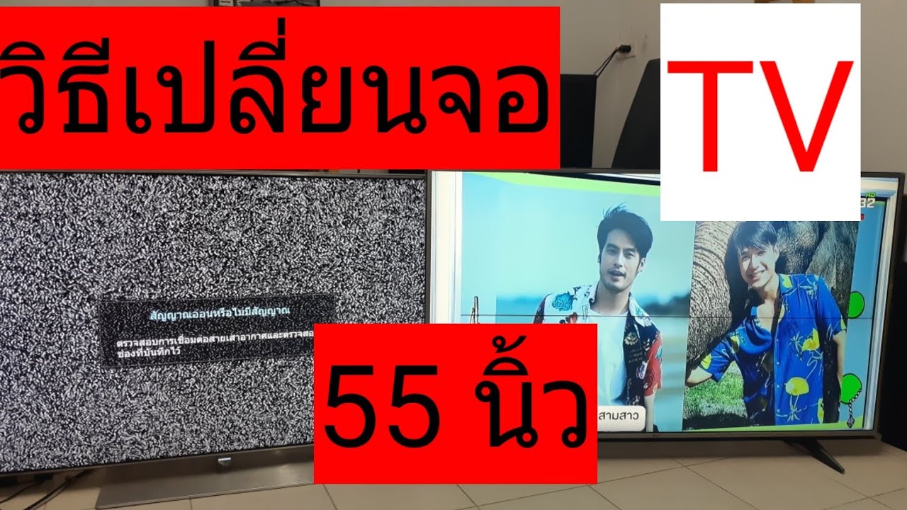 วิธีเปลี่ยนจอ Lcd Led Smart Tv 55 นิ้ว จอแตกเปลี่ยนจอ Ep.4 - Youtube