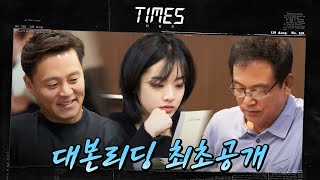 [메이킹] 이서진X이주영X김영철, 타임워프 정치미스터리 {타임즈} 대본리딩 공개! #타임즈 | EP.0