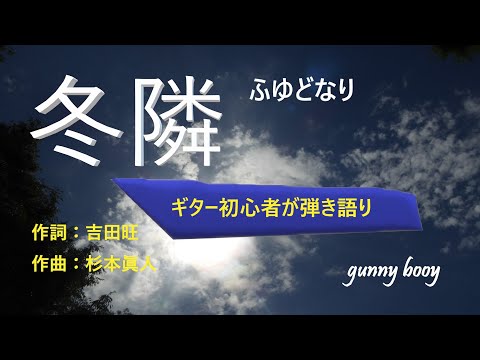 ちあきなおみ 冬隣 弾き語りでＣover