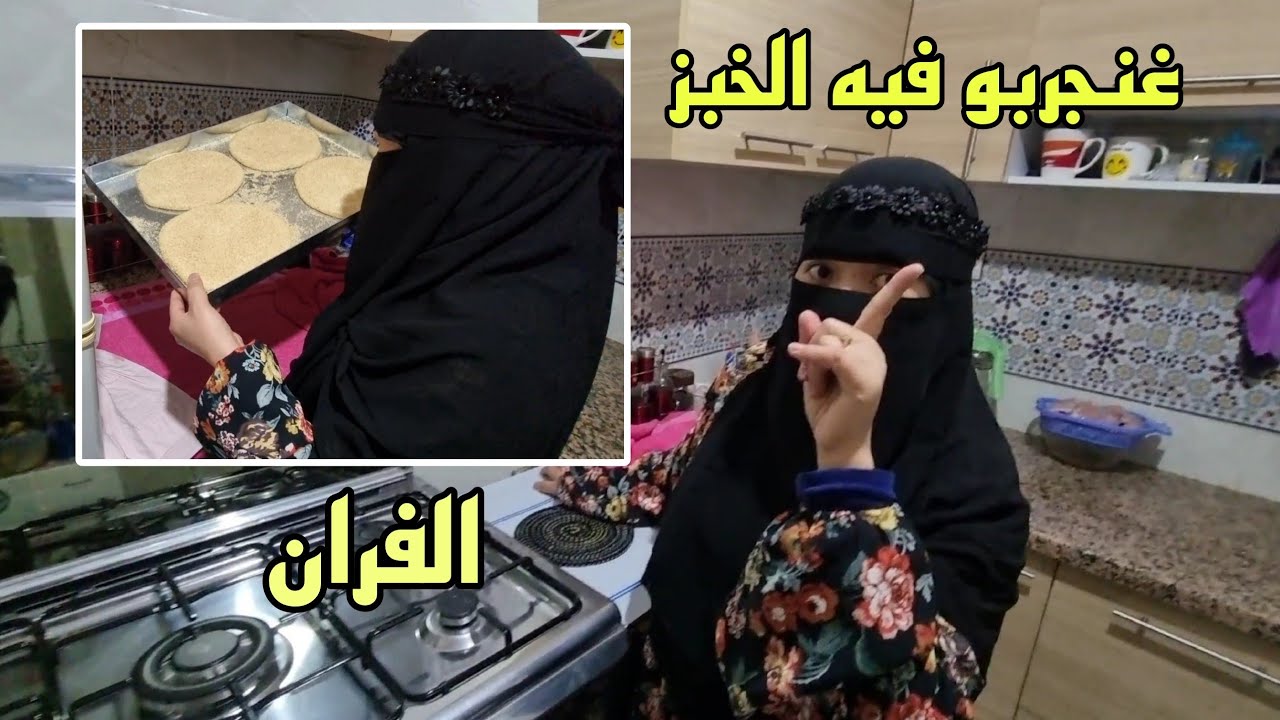 شارك معكم الخبز في الفران كويزيني الجديد واش صدق ولا لا😆🫓🥖