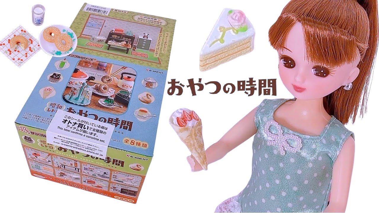 リーメント】🍮🍩🍰【リカちゃんにも💛】昭和レトロ 「おやつの時間
