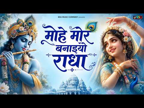 मोहे मोर बनइय्यो राधा | Mohe Mor Banaiyo Radha Apne Vrindavan Ko | Peaceful Radha Krishna Bhajan